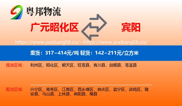 广元昭化区到宾阳县物流