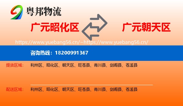 广元昭化区到朝天区物流