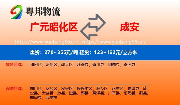 广元昭化区到成安县物流