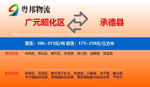 广元昭化区到承德县物流