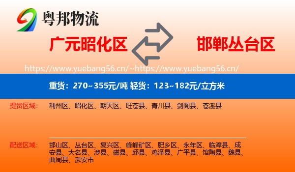 广元昭化区到丛台区物流