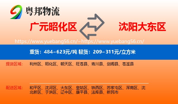 广元昭化区到大东区物流