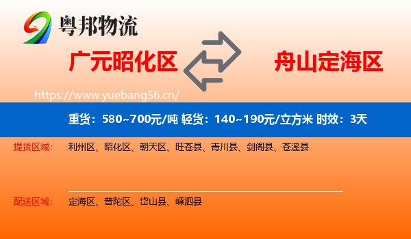 广元昭化区到定海区物流专线名片