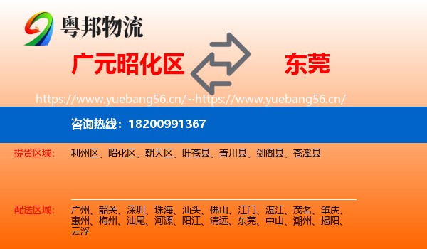 广元昭化区到东莞物流