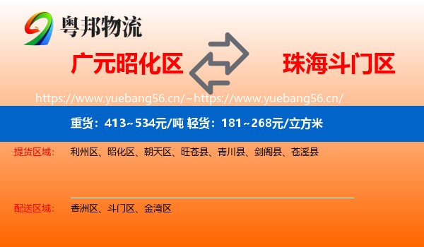 广元昭化区到斗门区物流