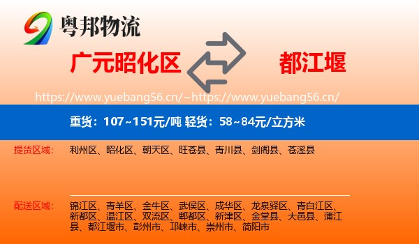 广元昭化区到都江堰市物流