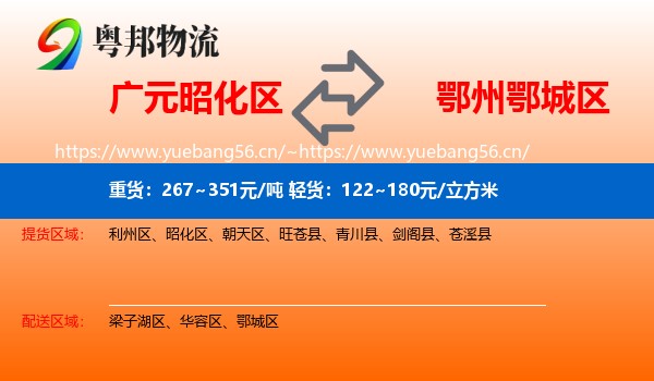 广元昭化区到鄂城区物流
