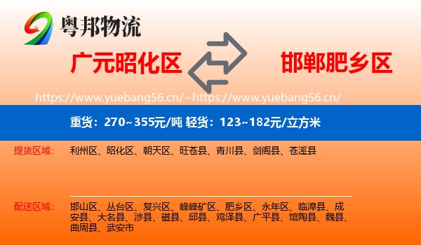 广元昭化区到肥乡区物流