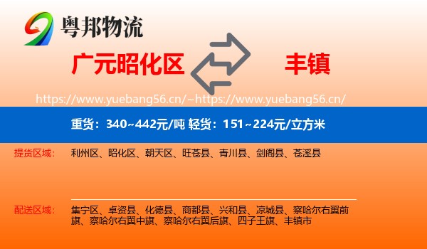 广元昭化区到丰镇市物流