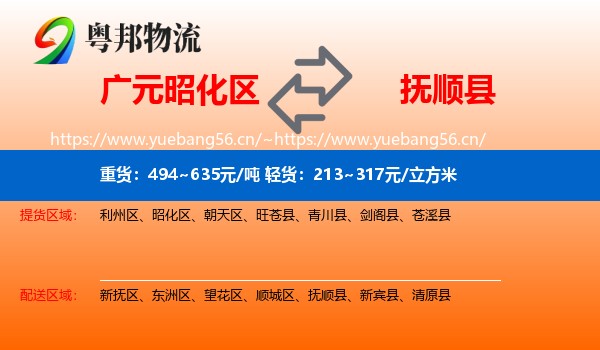广元昭化区到抚顺县物流