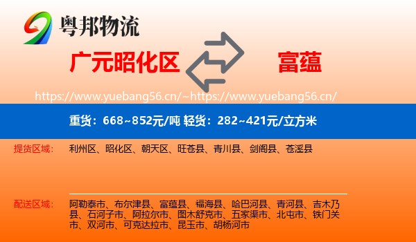 广元昭化区到富蕴县物流