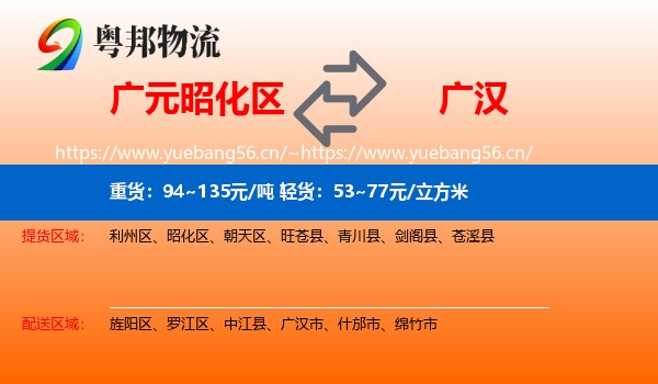广元昭化区到广汉市物流