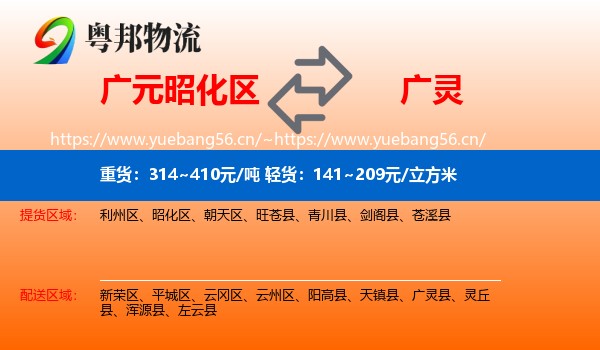 广元昭化区到广灵县物流