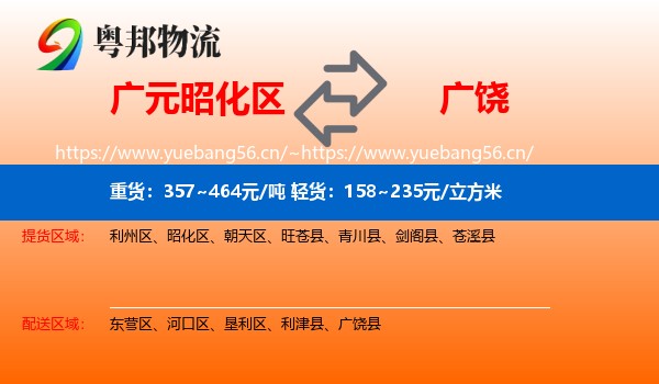 广元昭化区到广饶县物流