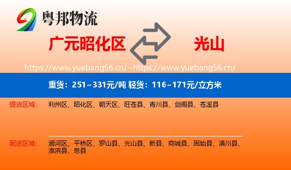 广元昭化区到光山县物流
