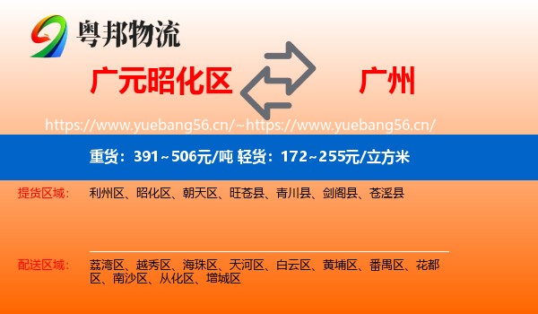 广元昭化区到广州物流