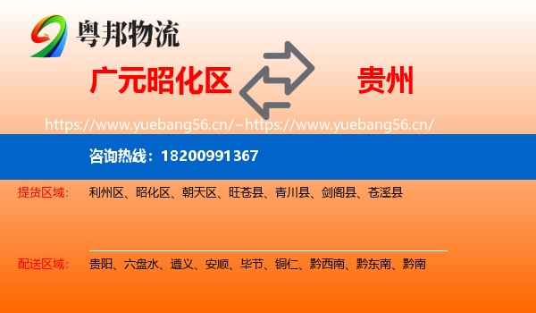 昭化区到贵州物流专线