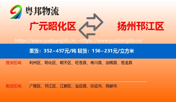 广元昭化区到邗江区物流