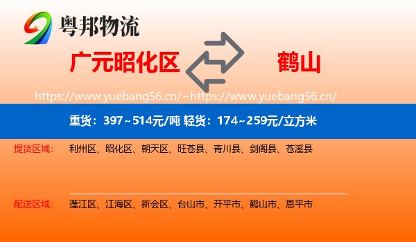 广元昭化区到鹤山市物流