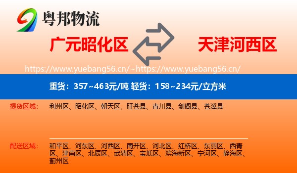 广元昭化区到河西区物流