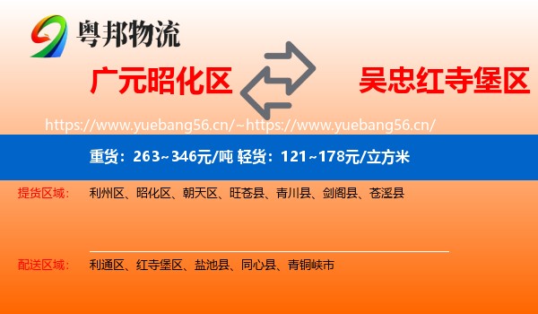 广元昭化区到红寺堡区物流