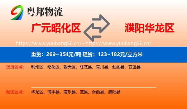 广元昭化区到华龙区物流