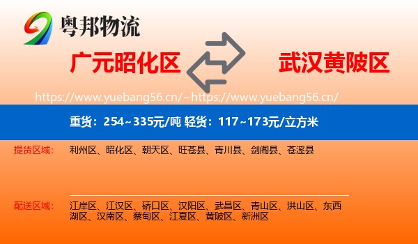 广元昭化区到黄陂区物流