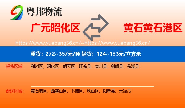 广元昭化区到黄石港区物流