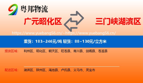 广元昭化区到湖滨区物流