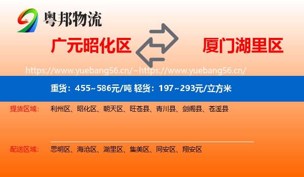 广元昭化区到湖里区物流