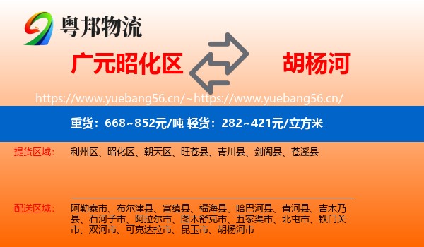广元昭化区到胡杨河市物流