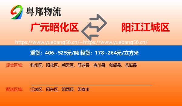 广元昭化区到江城区物流