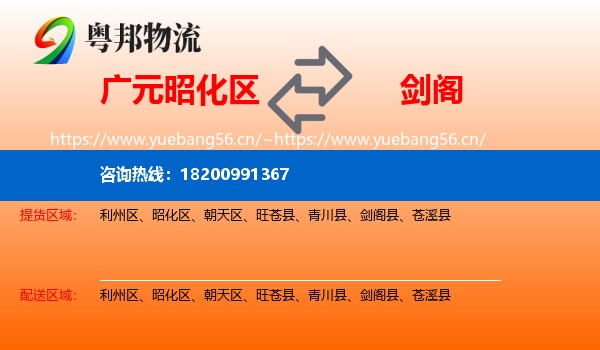 广元昭化区到剑阁县物流