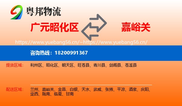 广元昭化区到嘉峪关物流