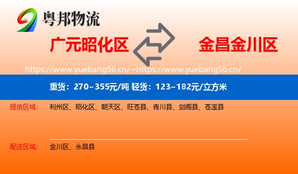 广元昭化区到金川区物流