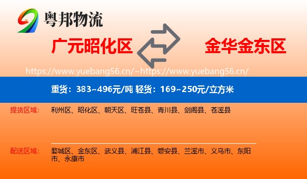 广元昭化区到金东区物流