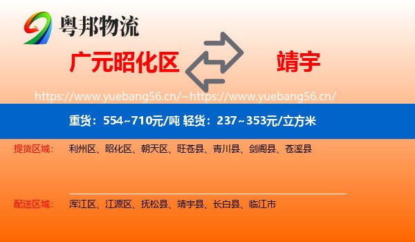 广元昭化区到靖宇县物流