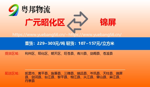 广元昭化区到锦屏县物流