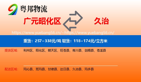 广元昭化区到久治县物流