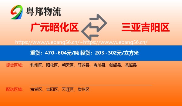 广元昭化区到吉阳区物流