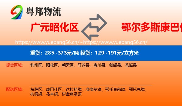 广元昭化区到康巴什区物流