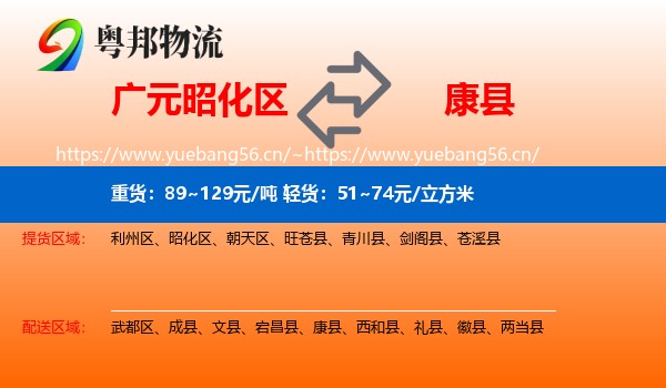 广元昭化区到康县物流