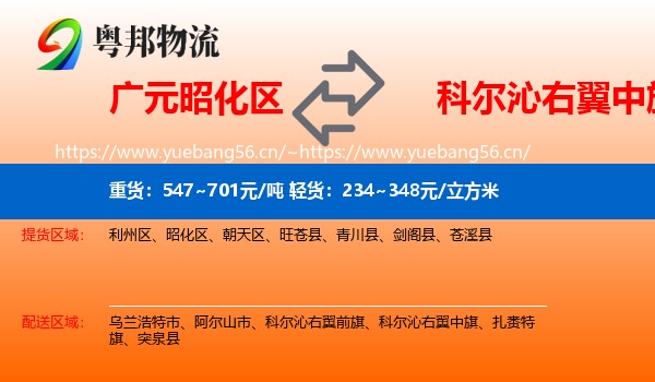 广元昭化区到科尔沁右翼中旗物流