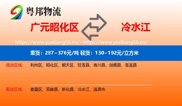 广元昭化区到冷水江物流