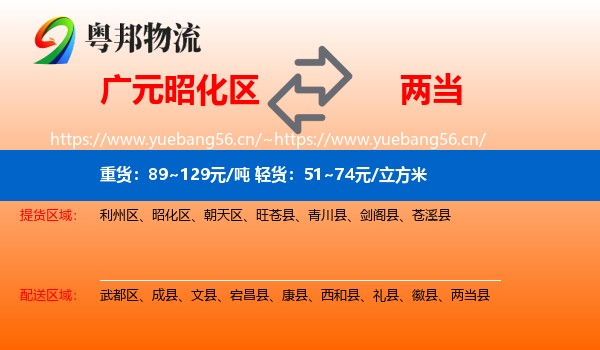 广元昭化区到两当县物流