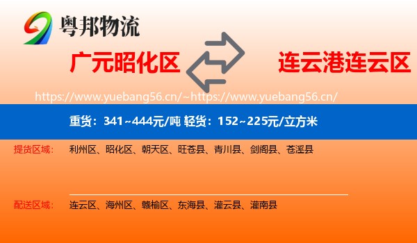 广元昭化区到连云区物流