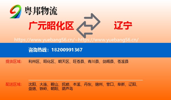 广元昭化区到辽宁物流