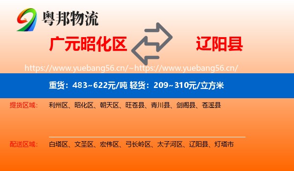 广元昭化区到辽阳县物流