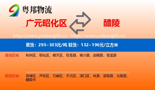 广元昭化区到醴陵市物流