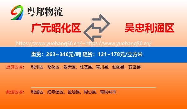 广元昭化区到利通区物流
